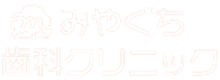 みやぐち歯科クリニックのロゴ