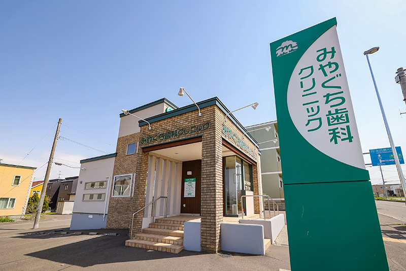 みやぐち歯科クリニックの建物外観