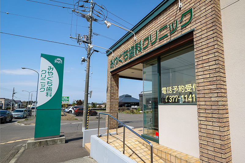 みやぐち歯科クリニックの建物外観